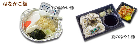 はなかご麺