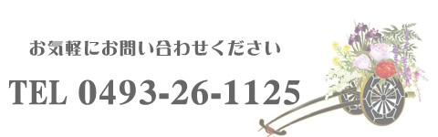 はな籠お問い合わせはこちら 0493-26-1125